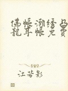 佛帐潮绣凸浮双龙耳帐免费