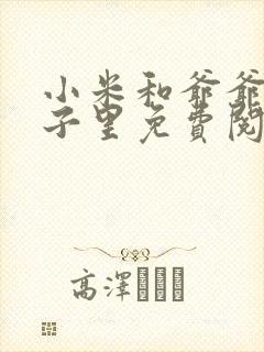 小米和爷爷在院子里免费阅读