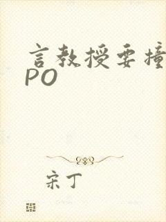 言教授要撞坏了PO
