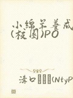 小绵羊养成手册(校园)PO