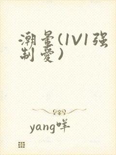 潮晕(1V1强制爱)