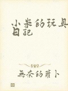 小米的玩具羞辱日记