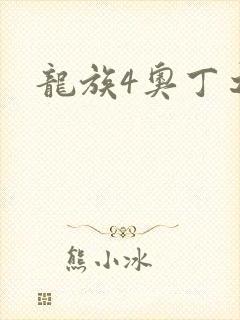 龙族4奥丁之渊