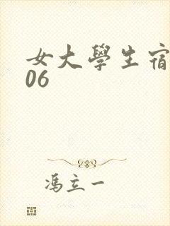 女大学生宿舍506