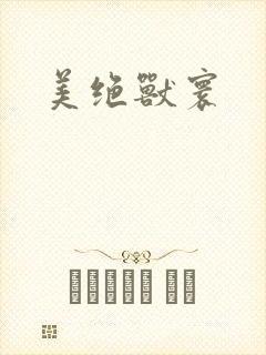 美绝兽寰