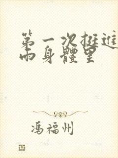 第一次挺进苏小雨身体里