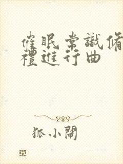 催眠常识修改婚礼进行曲