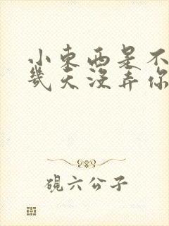 小东西是不是好几天没弄你了