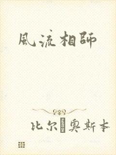 风流相师