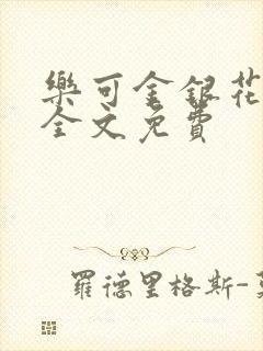 乐可金银花在线全文免费