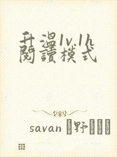 升温1v.1h阅读模式