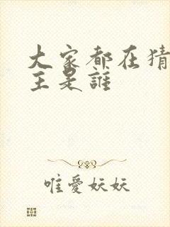 大家都在猜我金主是谁