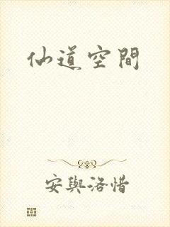 仙道空间