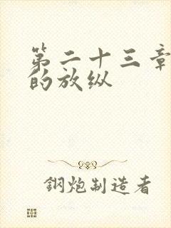 第二十三章小莹的放纵