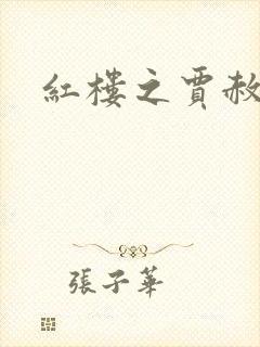 红楼之贾赦重生