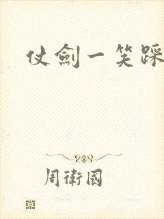 仗剑一笑踩蘑菇