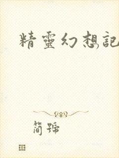 精灵幻想记小说