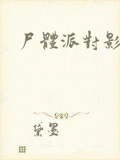 尸体派对影之书