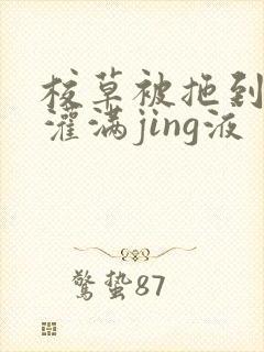 校草被拖到公厕灌满jing液