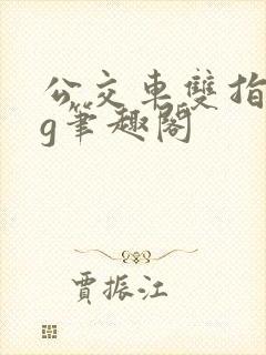 公交车双指探洞g笔趣阁