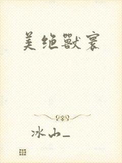 美绝兽寰
