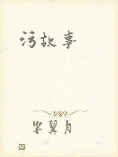 污故事
