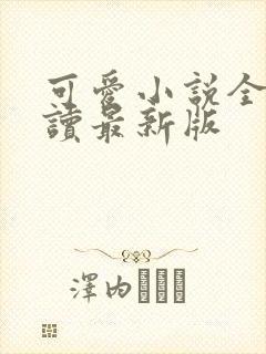可爱小说全文阅读最新版