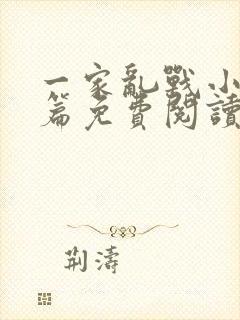 一家乱战小说全篇免费阅读