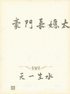 豪门长媳太迷人