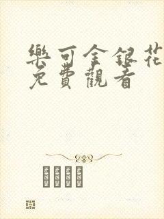 乐可金银花全文免费观看