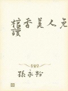 棺香美人免费阅读