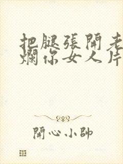 把腿张开老子臊烂你女人片