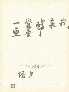 一觉醒来我被人鱼养了