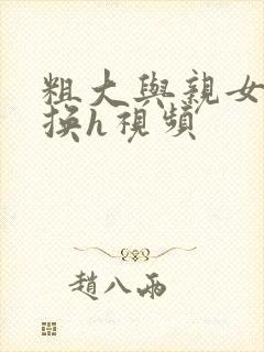 粗大与亲女伦交换h视频