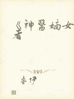 《神医嫡女》作者