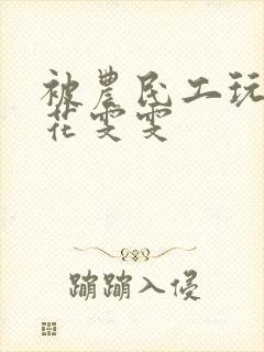 被农民工玩的校花雯雯