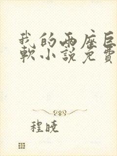 我的两座巨峰很软小说免费阅读