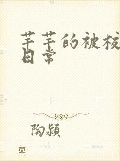 芊芊的被校长脔日常