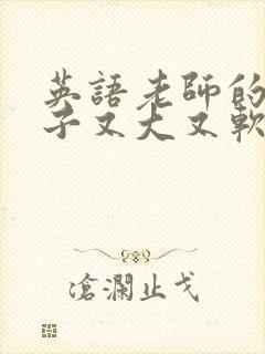 英语老师的小兔子又大又软