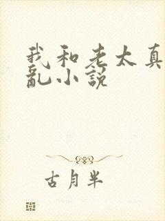 我和老太真实的乱小说