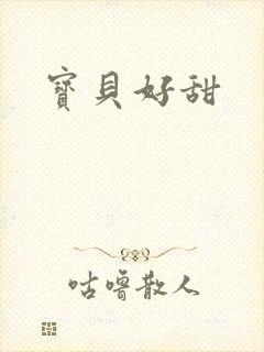 宝贝好甜