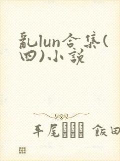 乱lun合集(四)小说