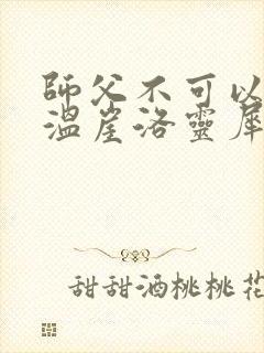 师父不可以温离温崖洛灵犀小说