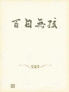 百日无孩