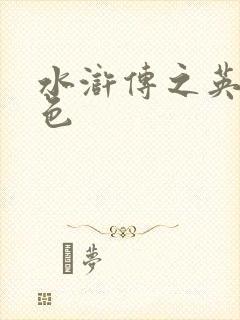 水浒传之英雄好色