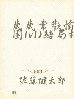 岁岁常欢愉(校园1v1)结局林岁