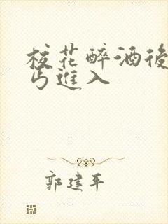 校花醉酒后被乞丐进入