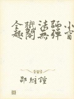 全职法师小说笔趣阁无弹窗无广告