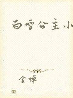 白雪公主小说