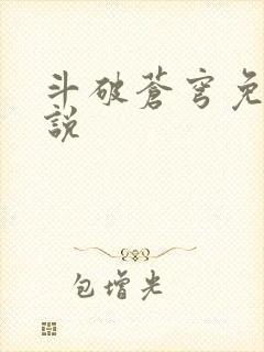 斗破苍穹免费小说